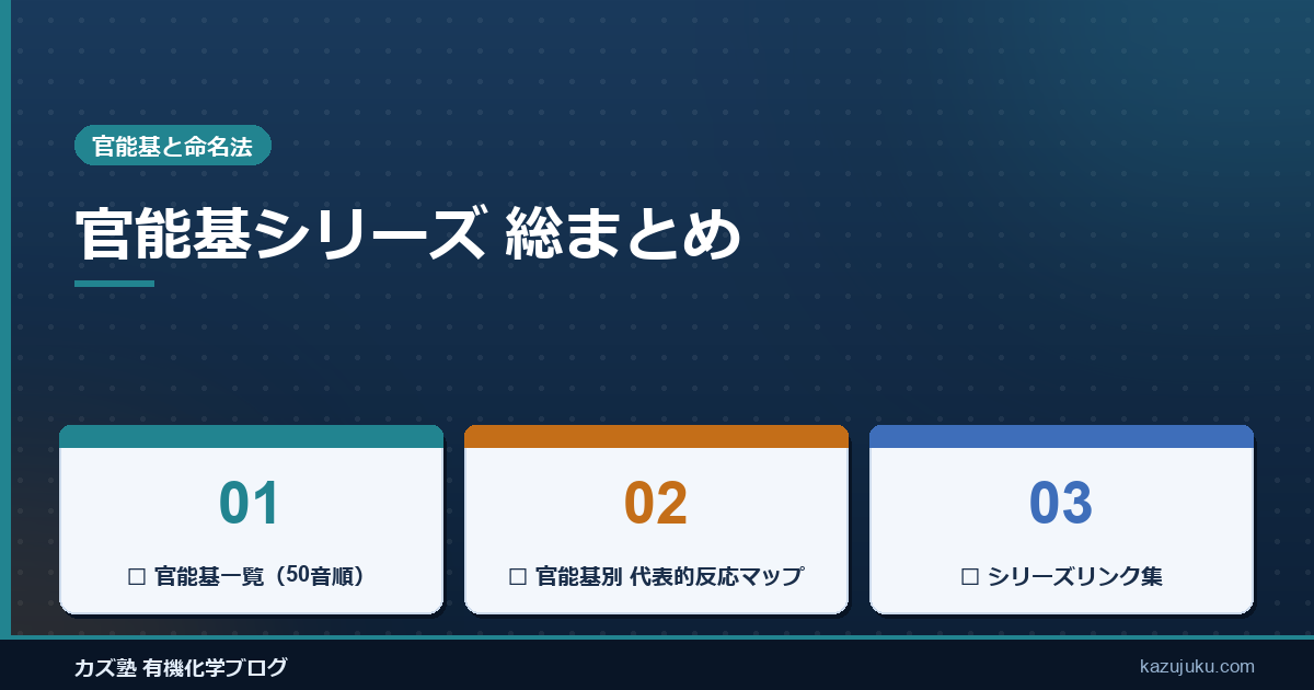 官能基シリーズ 総まとめ