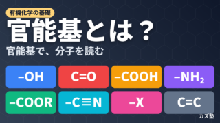官能基とは？種類一覧と覚え方・性質をやさしく解説