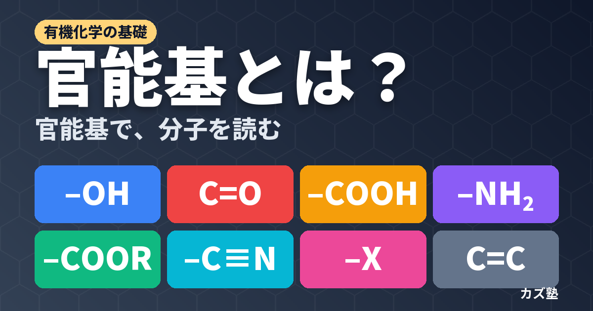 官能基とは？種類一覧と覚え方・性質をやさしく解説