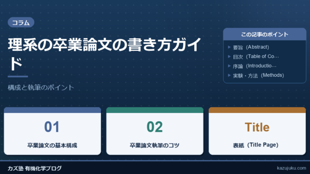 理系の卒業論文の書き方ガイド：構成と執筆のポイント