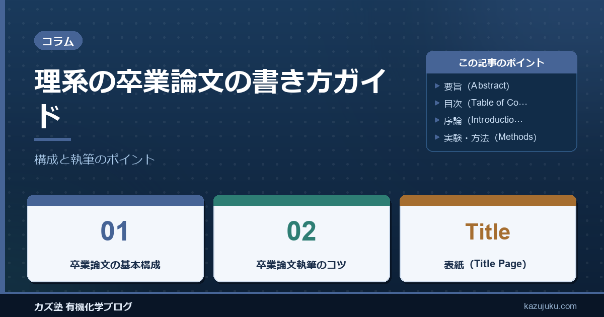 理系の卒業論文の書き方ガイド：構成と執筆のポイント