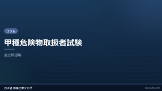 甲種危険物取扱者試験【過去問道場】