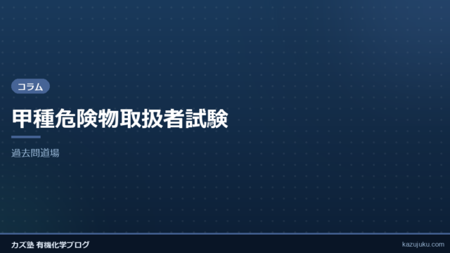 甲種危険物取扱者試験【過去問道場】