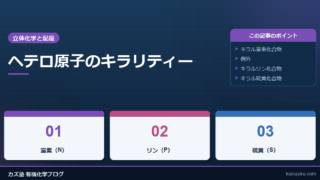 ヘテロ原子のキラリティー