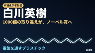 白川英樹完全解説｜ポリアセチレンと導電性高分子はなぜ電気を通すのか