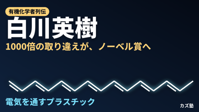 白川英樹完全解説｜ポリアセチレンと導電性高分子はなぜ電気を通すのか