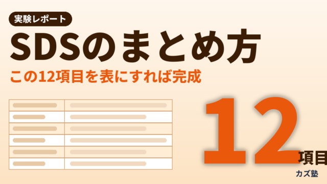 【記入例つき】SDSのまとめ方【実験レポートに書く12項目と表のひな形】