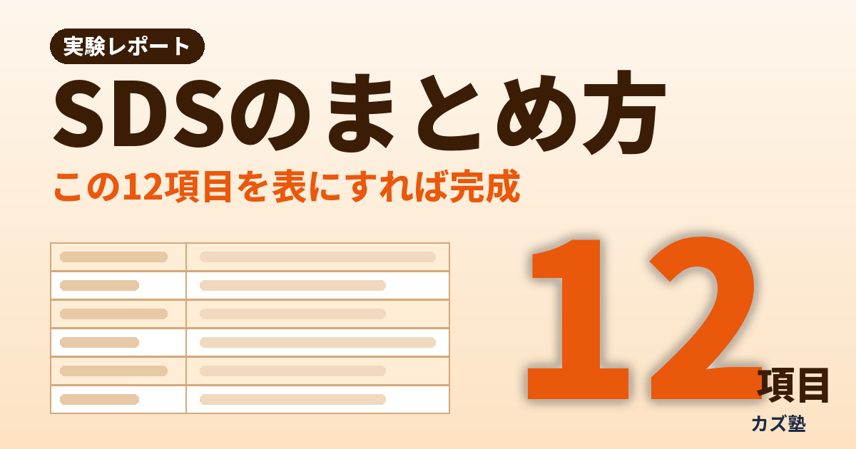 【記入例つき】SDSのまとめ方【実験レポートに書く12項目と表のひな形】