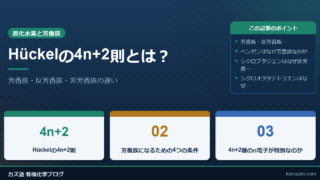 Hückelの4n+2則とは？芳香族・反芳香族・非芳香族の違いをわかりやすく解説