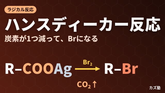 ハンスディーカー反応完全解説【脱炭酸ラジカル機構とBarton法との違い】