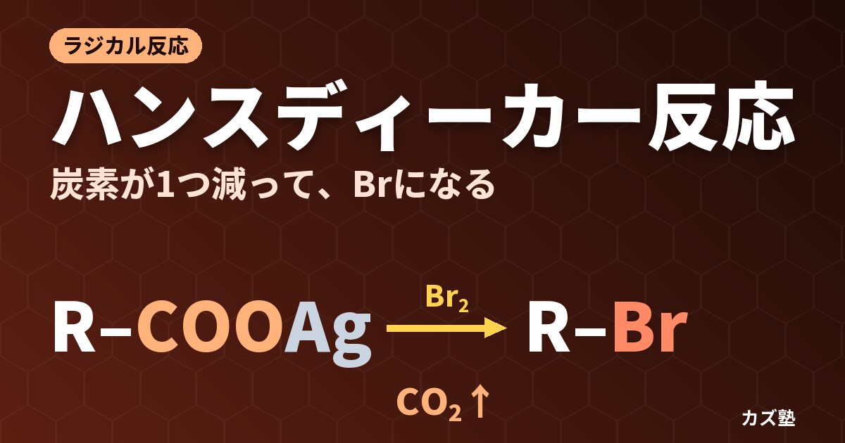 ハンスディーカー反応完全解説【脱炭酸ラジカル機構とBarton法との違い】
