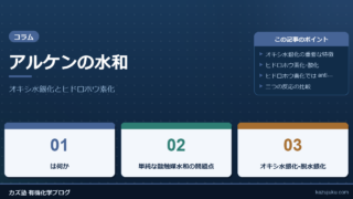 アルケンの水和：オキシ水銀化とヒドロホウ素化