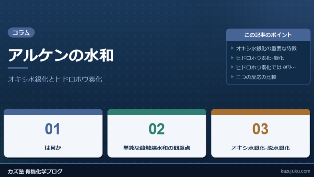 アルケンの水和：オキシ水銀化とヒドロホウ素化
