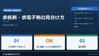 求核剤・求電子剤の見分け方：反応点の探し方