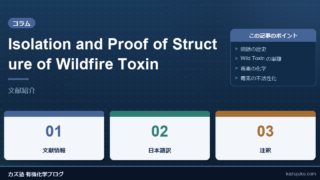 Isolation and Proof of Structure of Wildfire Toxin【文献紹介】
