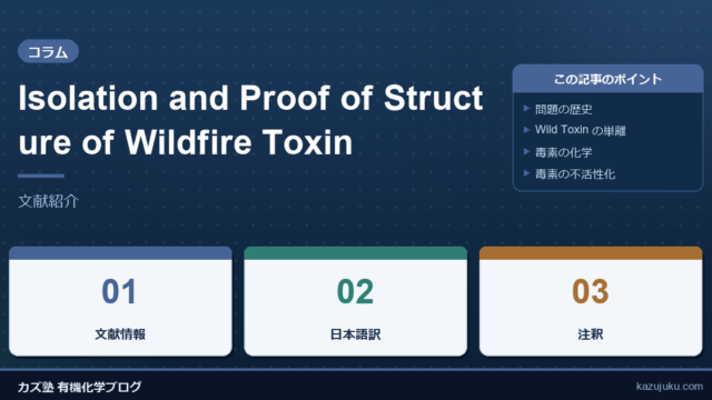 Isolation and Proof of Structure of Wildfire Toxin【文献紹介】