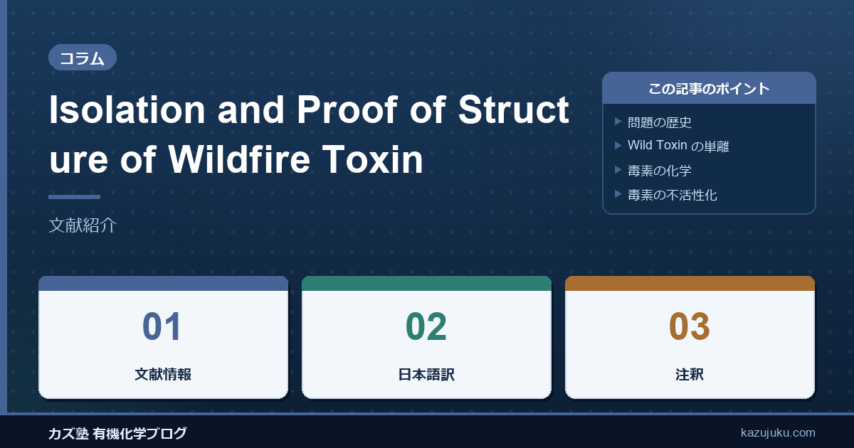 Isolation and Proof of Structure of Wildfire Toxin【文献紹介】