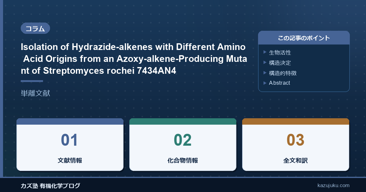 Isolation of Hydrazide-alkenes with Different Amino Acid Origins from an Azoxy-alkene-Producing Mutant of Streptomyces rochei 7434AN4【単離文献】