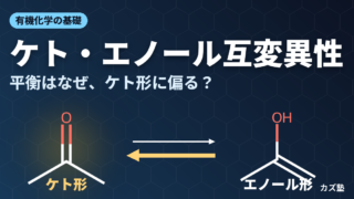 ケト・エノール互変異性とは？機構と平衡の偏りを解説