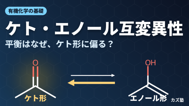 ケト・エノール互変異性とは？機構と平衡の偏りを解説