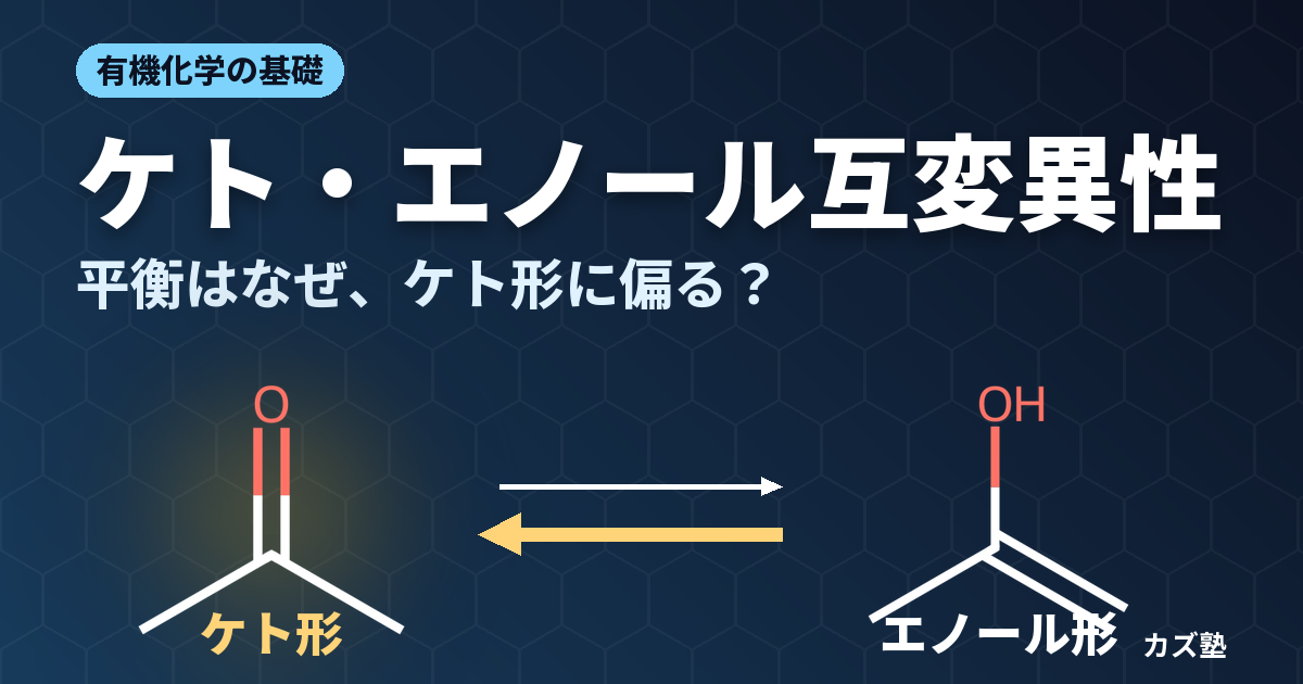 ケト・エノール互変異性とは？機構と平衡の偏りを解説