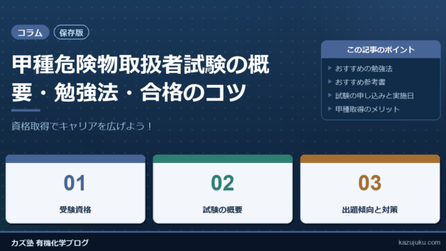 【保存版】甲種危険物取扱者試験の概要・勉強法・合格のコツを徹底解説｜資格取得でキャリアを広げよう！