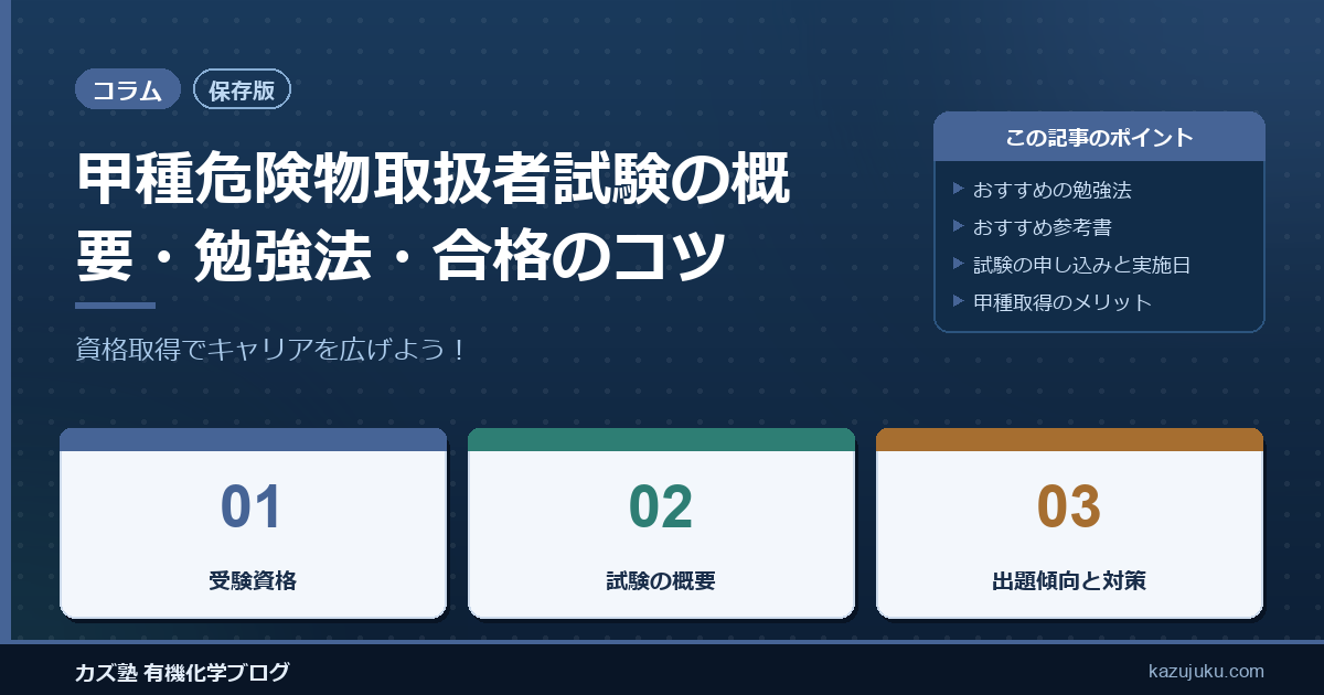 【保存版】甲種危険物取扱者試験の概要・勉強法・合格のコツを徹底解説｜資格取得でキャリアを広げよう！