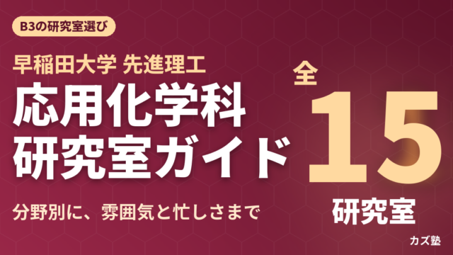 【早稲田大学】先進理工学部応用化学科の研究室を徹底解説【B3向け】