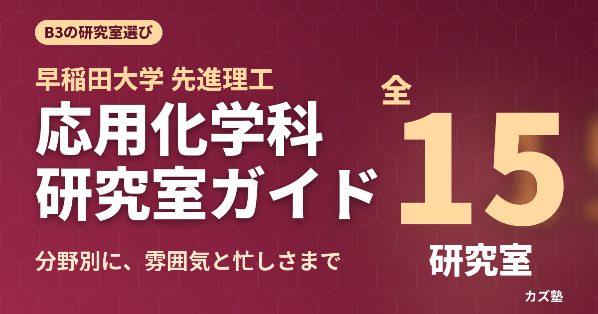 【早稲田大学】先進理工学部応用化学科の研究室を徹底解説【B3向け】