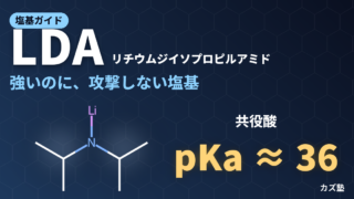 LDA（リチウムジイソプロピルアミド）完全解説｜Z選択的エノラート生成・類似塩基との比較