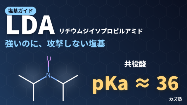 LDA（リチウムジイソプロピルアミド）完全解説｜Z選択的エノラート生成・類似塩基との比較