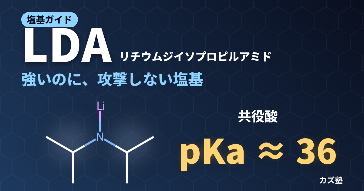 LDA（リチウムジイソプロピルアミド）完全解説｜Z選択的エノラート生成・類似塩基との比較