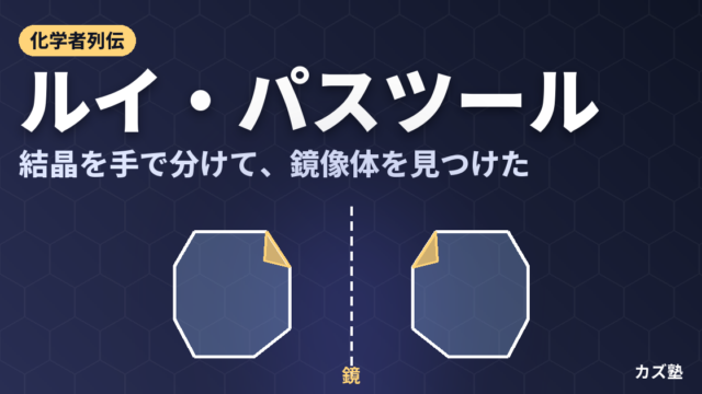 ルイ・パスツール完全解説｜光学異性体・発酵・ワクチンを解き明かした天才科学者
