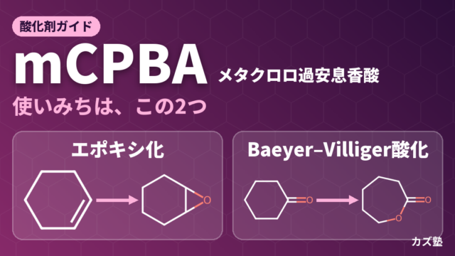 mCPBA（メタクロロ過安息香酸）完全解説【エポキシ化・Baeyer-Villiger酸化・立体選択性】