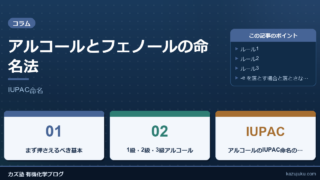 アルコールとフェノールの命名法｜IUPAC命名をわかりやすく解説