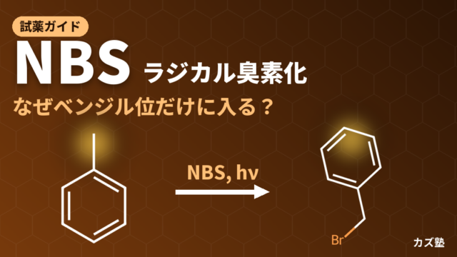 NBS（N-ブロモスクシンイミド）完全解説【ラジカル臭素化の機構・位置選択性・Br₂との違い】