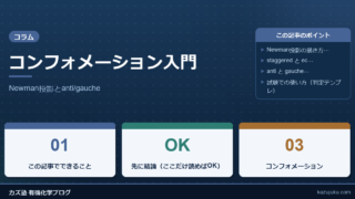 コンフォメーション入門：Newman投影とanti/gauche