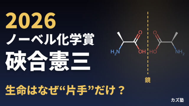 2026年ノーベル化学賞を解説【硤合憲三の不斉自己触媒とキラル増幅】
