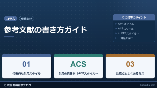 【理系向け】参考文献の書き方ガイド