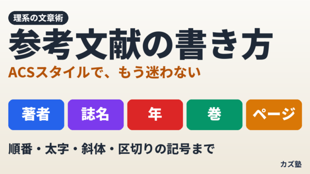 【理系向け】参考文献の書き方ガイド