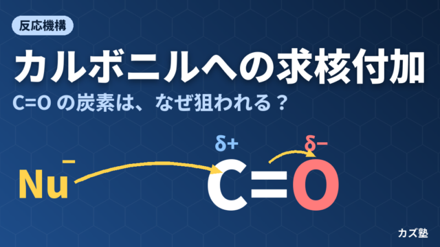 カルボニルへの求核付加反応を完全解説【機構・アセタール・イミン・1,4付加】