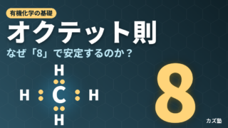 オクテット則とは？なぜ8電子で安定？例外と有機化学での使い方を解説