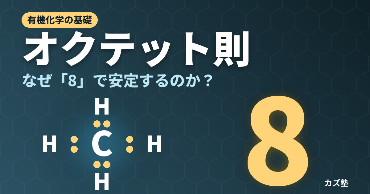 オクテット則とは？なぜ8電子で安定？例外と有機化学での使い方を解説