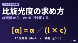 比旋光度の求め方｜濃度・光路長・波長・温度から光学純度とeeを計算