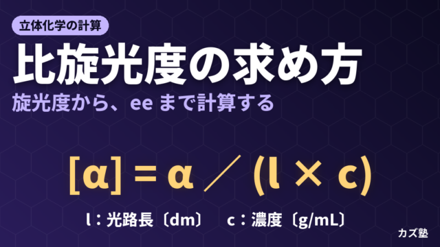 比旋光度の求め方｜濃度・光路長・波長・温度から光学純度とeeを計算