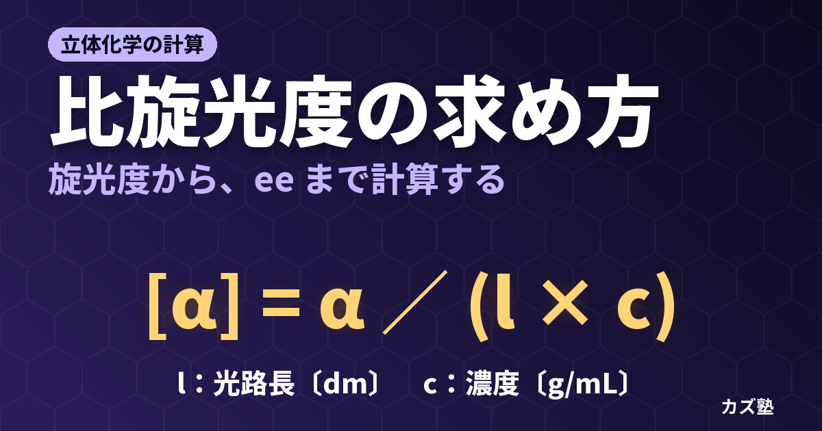 比旋光度の求め方｜濃度・光路長・波長・温度から光学純度とeeを計算