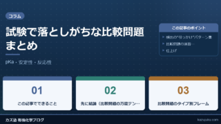 試験で落としがちな比較問題まとめ：pKa・安定性・反応性