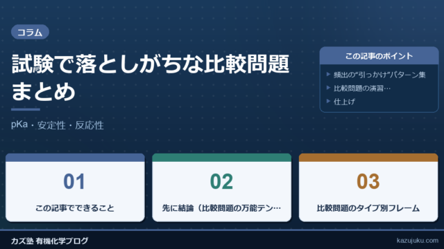 試験で落としがちな比較問題まとめ：pKa・安定性・反応性