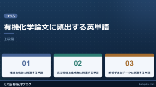 有機化学論文に頻出する英単語【上級編】