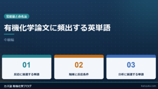 有機化学論文に頻出する英単語【中級編】